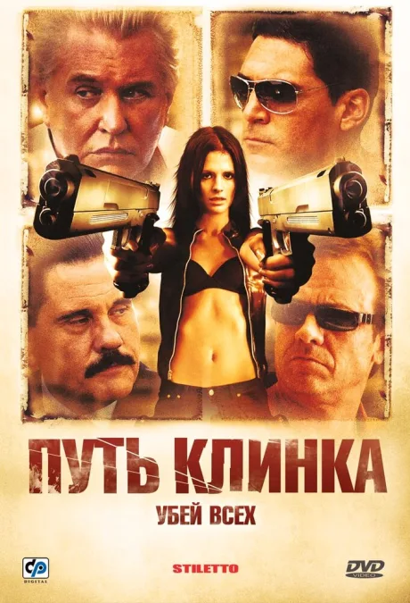 Путь клинка — постер