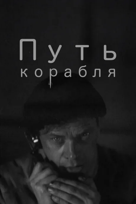 Путь корабля — постер
