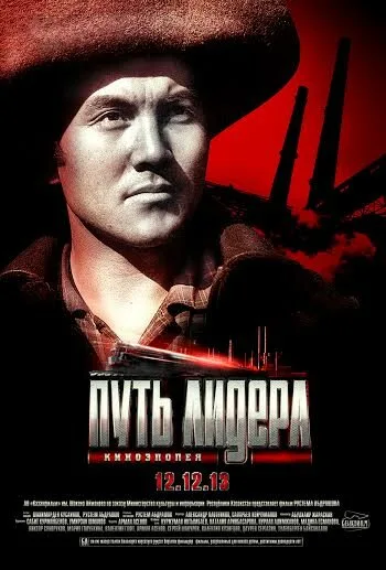 Путь лидера — постер