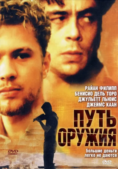 Путь оружия — постер