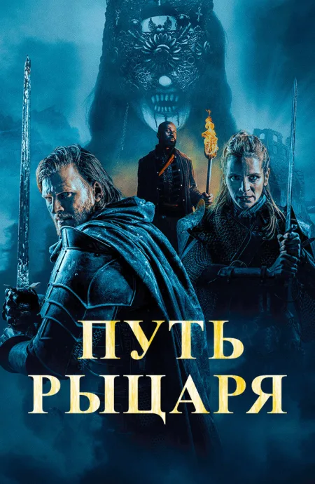 Путь рыцаря — постер