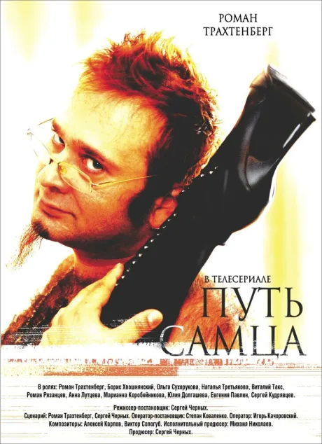 Путь самца — постер