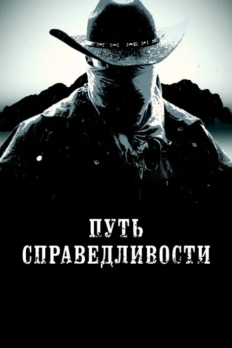 Путь справедливости — постер