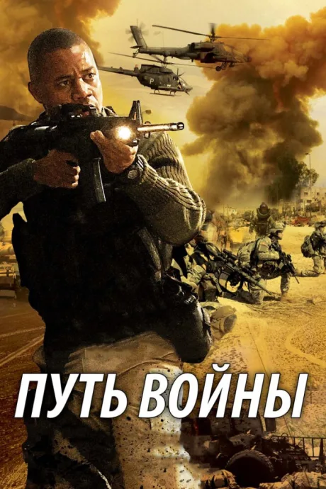 Путь войны — постер