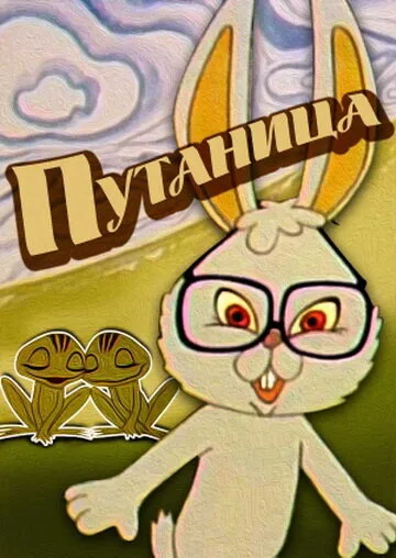 Путаница — постер
