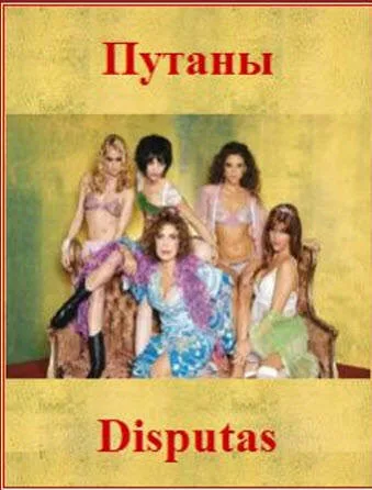 Путаны — постер
