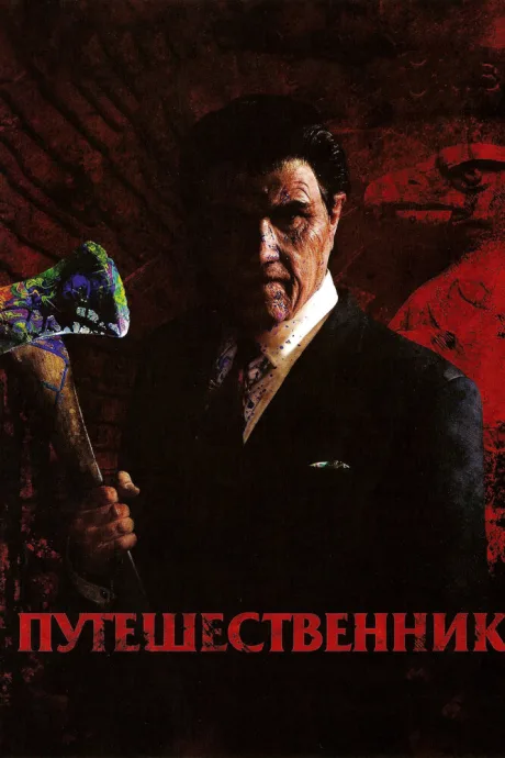 Путешественник — постер