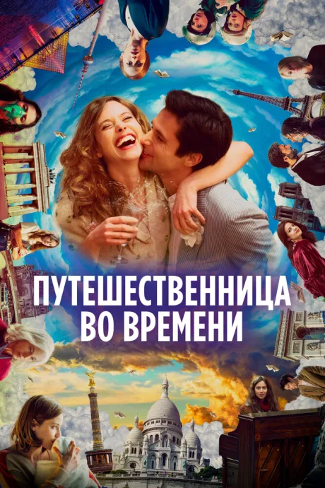Путешественница во времени — постер