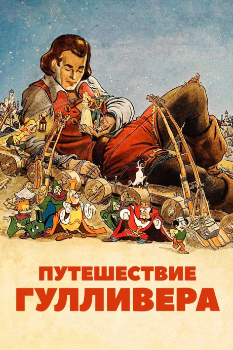Путешествие Гулливера — постер