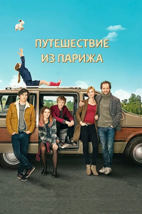 Путешествие из Парижа — постер