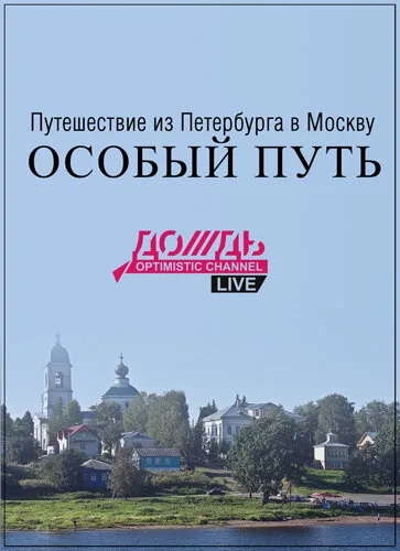 Путешествие из Петербурга в Москву: Особый Путь — постер