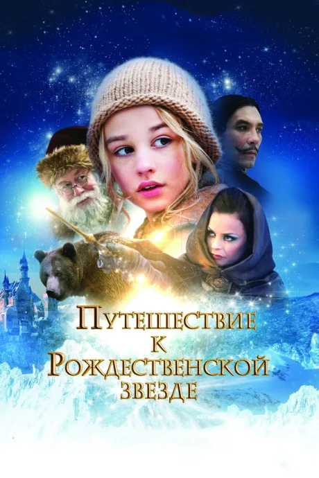 Путешествие к Рождественской звезде — постер
