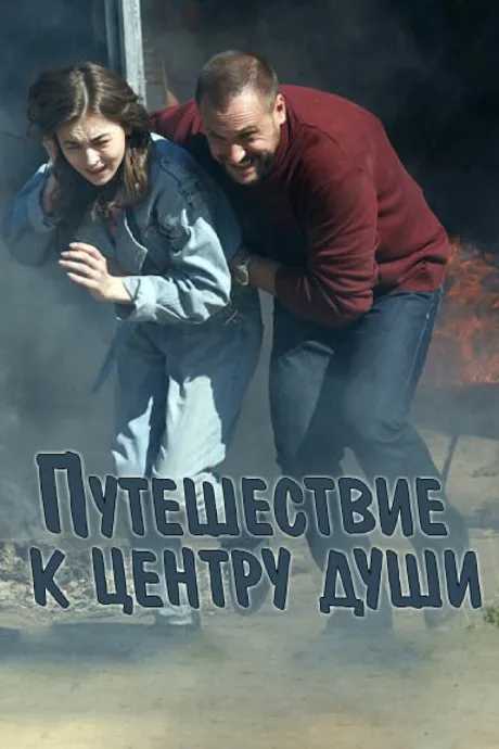 Путешествие к центру души — постер