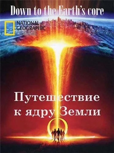 Путешествие к ядру Земли — постер