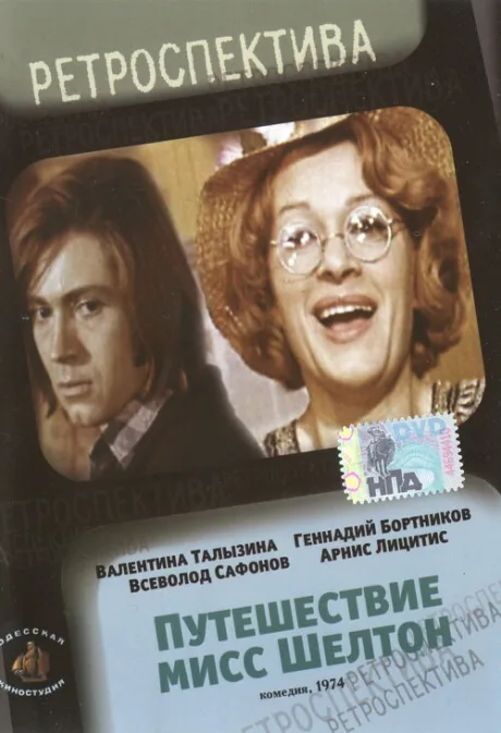 Путешествие миссис Шелтон — постер