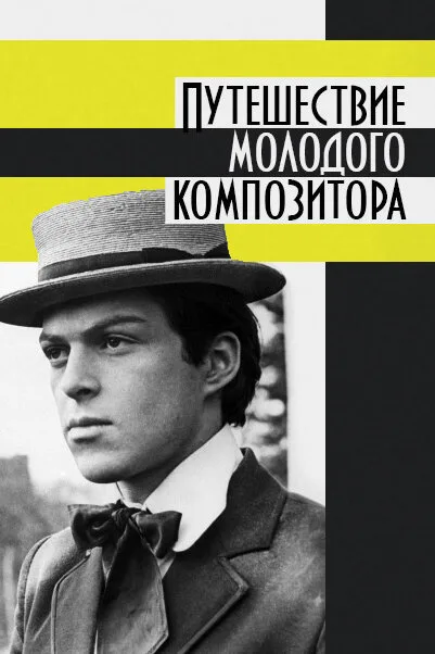 Путешествие молодого композитора — постер
