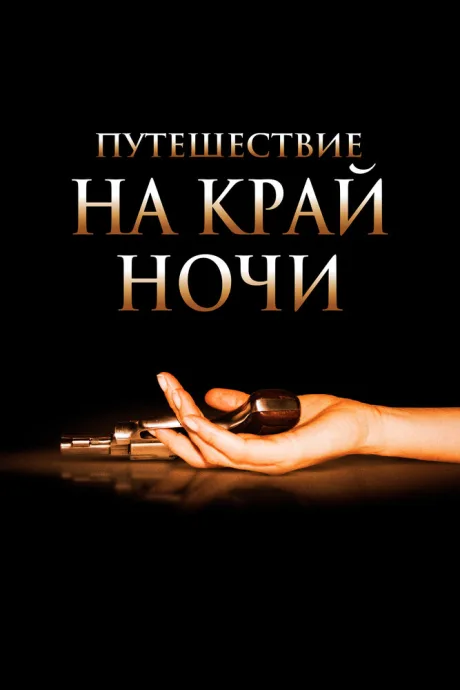 Путешествие на край ночи — постер