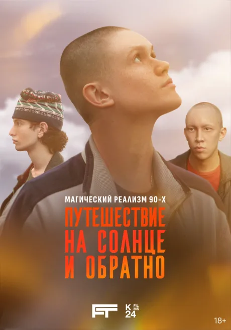 Путешествие на солнце и обратно — постер