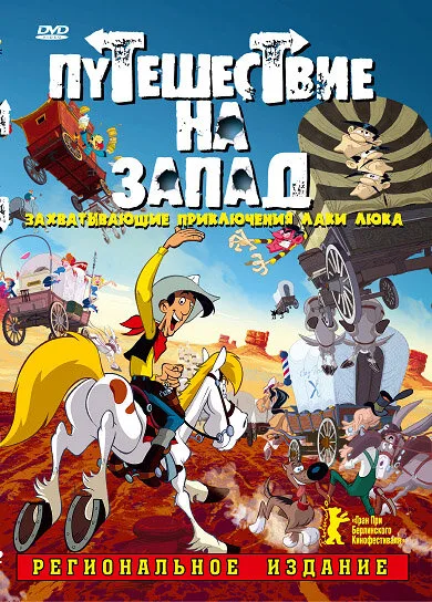 Путешествие на запад — постер