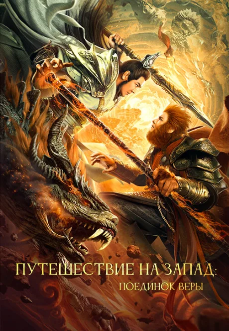 Путешествие на Запад: Поединок веры — постер
