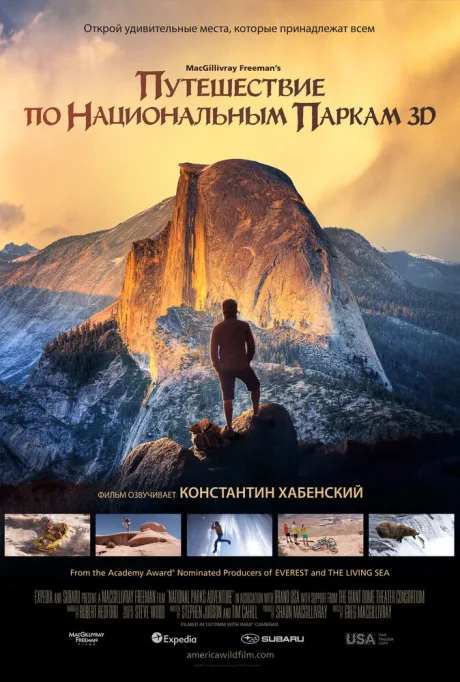 Путешествие по национальным паркам 3D — постер