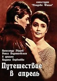 Путешествие в апрель — постер