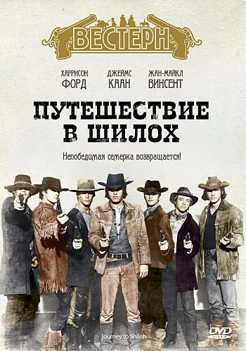 Путешествие в Шилох — постер