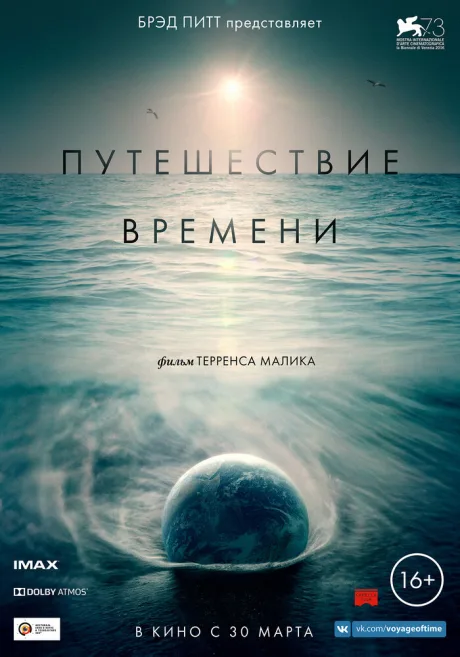 Путешествие времени — постер