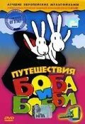 Путешествия Боба и Бобби — постер