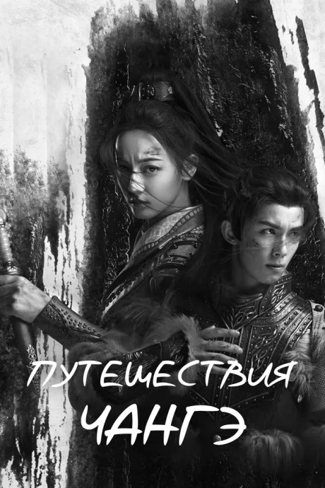 Путешествия Чангэ — постер