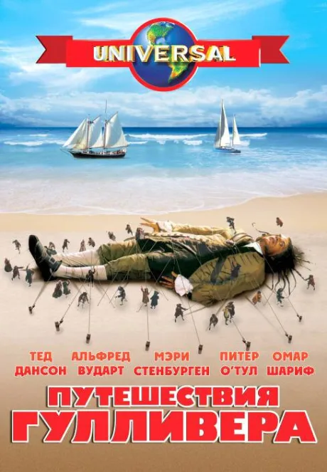 Путешествия Гулливера — постер