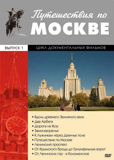 Путешествия по Москве — постер