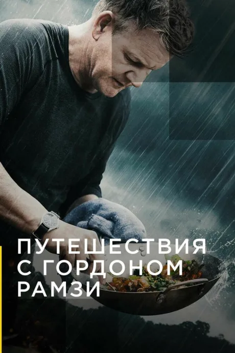 Путешествия с Гордоном Рамзи — постер
