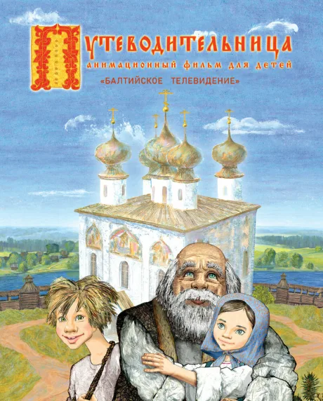 Путеводительница — постер