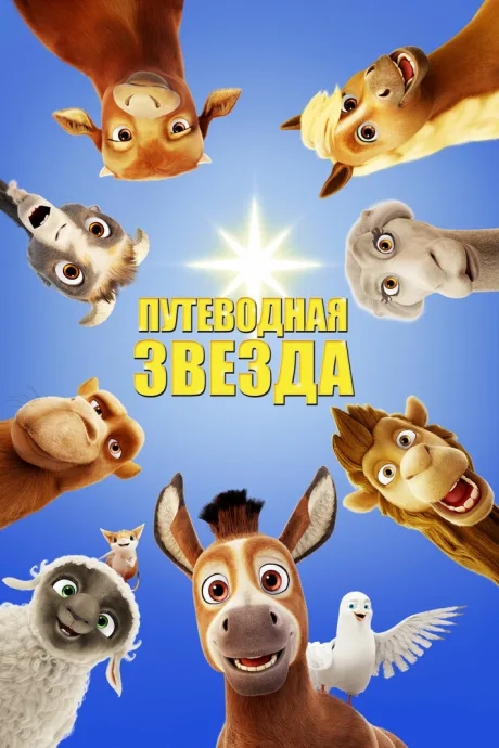 Путеводная звезда — постер
