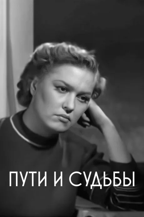 Пути и судьбы — постер