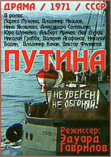 Путина — постер