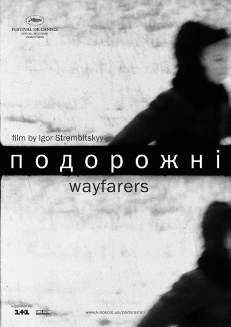 Путники — постер