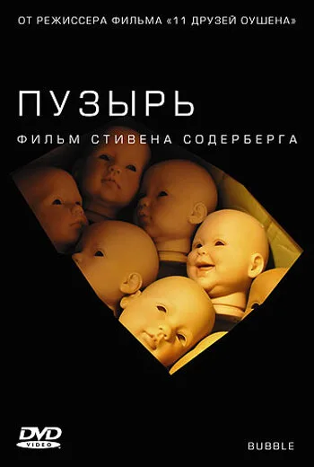 Пузырь — постер