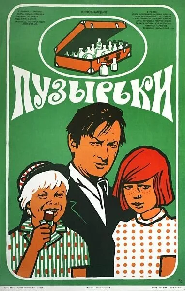 Пузырьки — постер