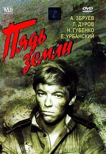 Пядь земли — постер