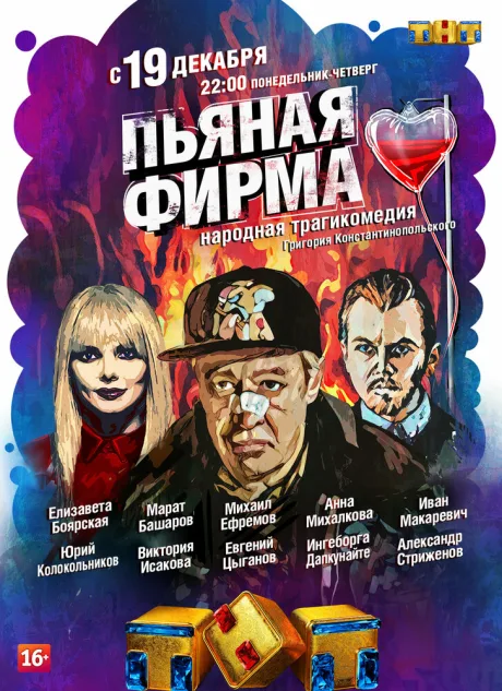 Пьяная фирма — постер