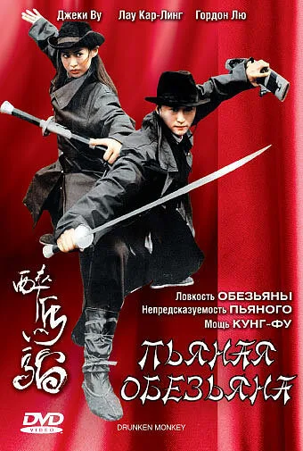 Пьяная обезьяна — постер
