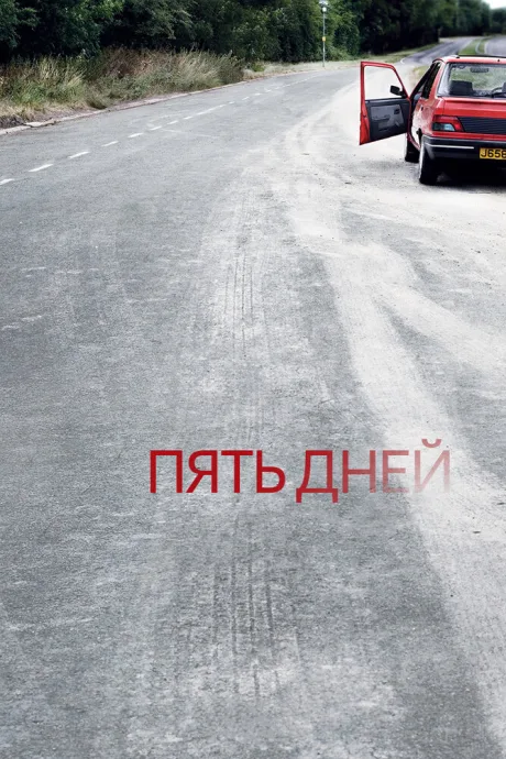 Пять дней — постер