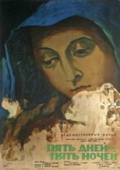 Пять дней — пять ночей — постер
