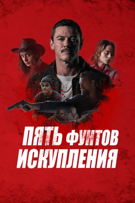 Пять фунтов искупления — постер