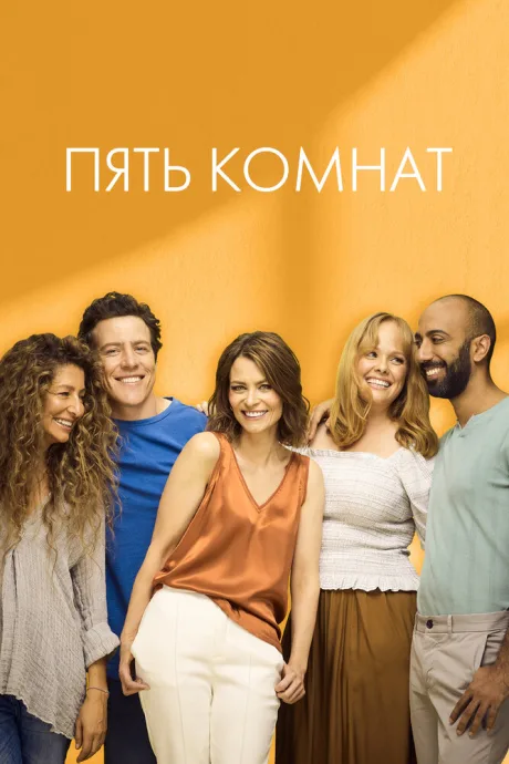 Пять комнат — постер