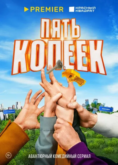 Пять копеек — постер