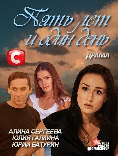 Пять лет и один день — постер