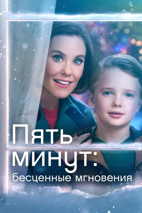 Пять минут: Бесценные мгновения — постер